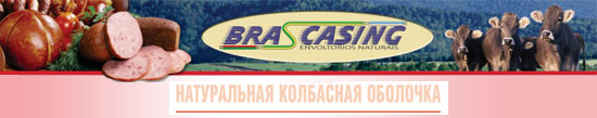 Компания ТЦ Вымпел является эксклюзивным поставщиком натуральной говяжьей оболочки компании BRASCASING (Бразилия).